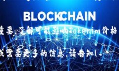 关于投资Tokenim及其当前市场表现需要认真分析，