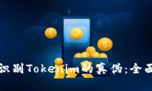 如何识别Tokenim的真伪：全面指南