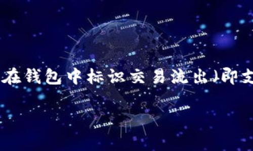 在使用区块链和加密货币相关平台如Tokenim钱包时，