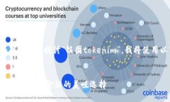 为了更有针对性和准确性地探讨“饭团tokenim”，