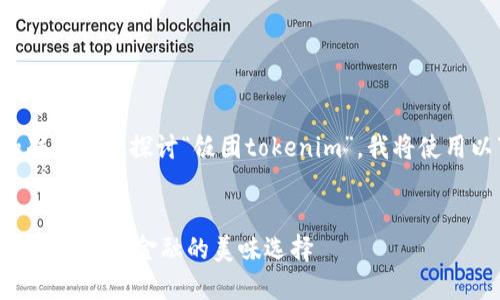 为了更有针对性和准确性地探讨“饭团tokenim”，我将使用以下结构生成内容：


饭团Tokenim：未来去中心化金融的美味选择
