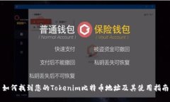 如何找到您的Tokenim比特币地址及其使用指南
