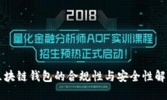 区块链钱包的合规性与安全性解析
