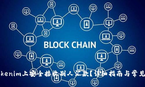 如何在Tokenim上安全接收别人汇款？详细指南与常见问题解答