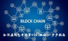 如何在钱包中设置USDT地址：一步步指南