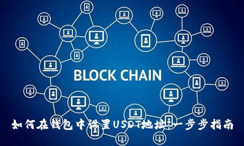 如何在钱包中设置USDT地址：一步步指南