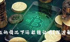 Tokenim不升级的情况下还能转让吗？深度解析与转