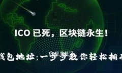 如何注册比特币钱包地址：一步步教你轻松拥有