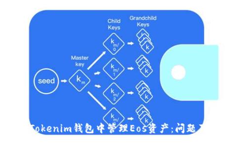 如何在Tokenim钱包中管理Eos资产：问题及解决方案