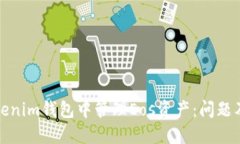 如何在Tokenim钱包中管理Eos资产：问题及解决方案