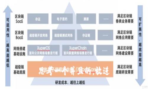 思考一个并且的，放进