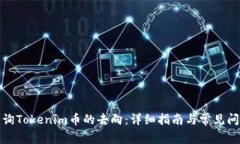 如何查询Tokenim币的去向：详细指南与常见问题解