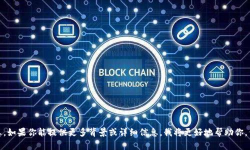 看起来你提到的“tokenim忘记了”可能是在询问关于某种登录凭证、API密钥或代币等的信息。如果你能提供更多背景或详细信息，我将更好地帮助你。例如，是什么类型的token？是用于哪个服务的？请提供更多信息，我们可以一起探讨解决方案。