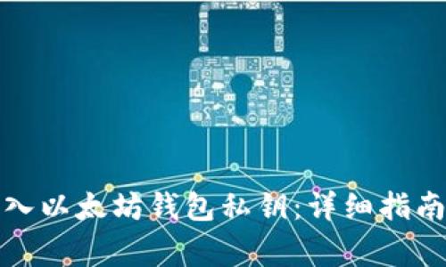 如何手动输入以太坊钱包私钥：详细指南与注意事项