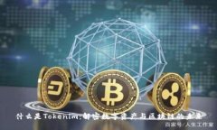 什么是Tokenim：解密数字资产与区块链的未来