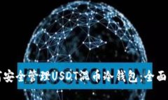 如何安全管理USDT混币冷钱包：全面指南