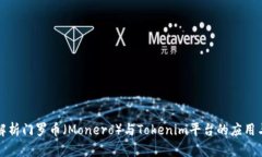 深入解析门罗币（Monero）与Tokenim平台的应用与价