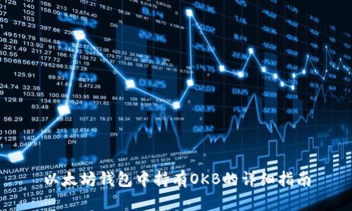 以太坊钱包中持有OKB的详细指南