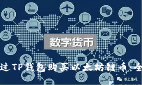 如何通过TP钱包购买以太坊链币：全面指南