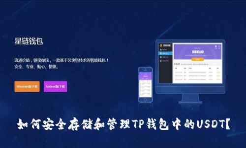 如何安全存储和管理TP钱包中的USDT？