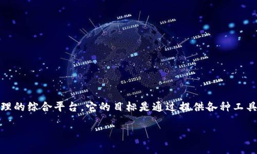 Tokenim 是一个涵盖区块链技术、加密货币和数字资产管理的综合平台。它的目标是通过提供各种工具和服务，帮助用户更好地理解和参与这一快速发展的领域。

### Tokenim: 理解加密货币的未来趋势与机会