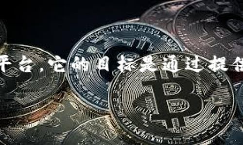Tokenim 是一个涵盖区块链技术、加密货币和数字资产管理的综合平台。它的目标是通过提供各种工具和服务，帮助用户更好地理解和参与这一快速发展的领域。

### Tokenim: 理解加密货币的未来趋势与机会