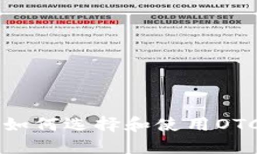 区块链OTC钱包详解：如何选择和使用OTC交易平台的安全钱包