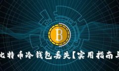 如何应对比特币冷钱包丢失？实用指南与解决方