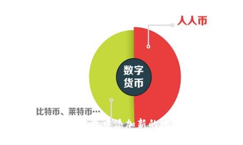 如何在Tokenim钱包中添加新的地址：一步步详解