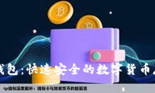 比特币快钱钱包：快速安全的数字货币存储解决方案