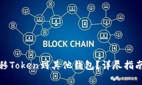 火币如何顺利转移Token到其他钱包？详尽指南与常见问题解答