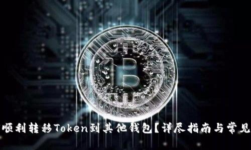 火币如何顺利转移Token到其他钱包？详尽指南与常见问题解答