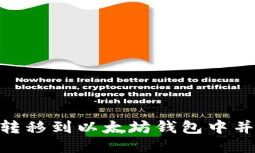 如何将Pi转移到以太坊钱包中并进行操作