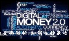 以太坊冷钱包与热钱包的全面解析：如何选择最