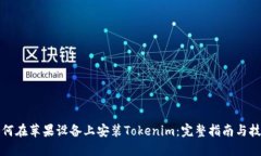 如何在苹果设备上安装Tokenim：完整指南与技巧