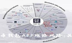 如何防范比特币钱包APP跑路风险：关键技巧与建