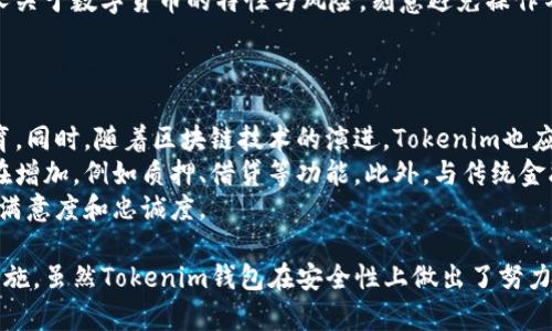   Tokenim钱包的安全性分析：你该知道的一切 / 

 guanjianci Tokenim钱包, 钱包安全, 数字货币, 区块链 /guanjianci 

在数字货币日益普及的今天，钱包的安全性成为了用户最关注的话题之一。Tokenim钱包作为一种新兴的数字货币钱包，其安全性如何？本文将全面分析Tokenim钱包的安全性，还将针对用户关心的主题，提出5个相关问题进行详细解答。

什么是Tokenim钱包？
Tokenim钱包是一种为用户提供存储、转账和管理数字货币的平台。作为区块链技术的应用之一，它允许用户在一个安全的环境中进行加密货币的交易。Tokenim钱包的设计整合了多重安全机制，包括密码保护、两步验证、以及资产分散存储等，以确保用户的资产安全。
在理解Tokenim钱包的安全性之前，我们有必要首先了解其基本功能。Tokenim钱包支持多种数字货币，包括比特币以太坊等主流加密货币。用户可以通过简单的界面来管理自己的资产，随时随地进行交易。此外，Tokenim还提供了实时行情分析、投资组合管理等功能，帮助用户更好地决策。

Tokenim钱包的安全措施
Tokenim钱包提供了多重安全防护。其中包括：
ul
  li**密码保护**：用户在创建钱包时需要设置一个强密码，确保私钥的安全。/li
  li**两步验证**：进一步提升安全性，用户在进行重要操作时需输入短信验证码。/li
  li**冷存储技术**：大部分资产存储在离线钱包中，不容易受到黑客攻击。/li
  li**定期安全审计**：团队定期检查安全漏洞并及时进行系统更新。/li
/ul

通过这些措施，Tokenim钱包可以有效降低资产被盗风险。然而，无论安全措施多么完善，用户自身的安全意识也极为重要。例如，选择复杂的密码、不轻易共享账户信息、保持设备的安全都是用户应尽的责任。

问题一：Tokenim钱包与其他钱包相比安全性如何？
在选择数字货币钱包时，用户常常会将不同钱包进行比较。Tokenim钱包的安全性可以与市场上其他知名钱包进行对比，如MetaMask、Ledger和Trezor。
首先，Tokenim钱包采用了多重安全机制，与其他钱包类似。一些硬件钱包（如Trezor）虽然在冷存储上显然更为安全，但Tokenim为用户提供了便利的在线和离线结合的使用方式。适合频繁交易的用户，而硬件钱包相对来说不便于日常使用。
其次，从用户反馈来看，Tokenim钱包在稳定性和安全性方面得到了广泛赞誉。尽管各钱包的技术实现可能有所不同，但Tokenim的使用体验得到了良好的用户评价，进一步增强了其市场竞争力。
最后，安全性不仅仅依赖于技术，更与用户的操作有直接关系。对比其他钱包，Tokenim钱包的用户界面，能够降低用户因操作不当导致的安全风险。总体而言，Tokenim钱包在安全性和用户友好性之间找到了一种较为平衡的状态。

问题二：如何保障Tokenim钱包的安全性？
尽管Tokenim钱包已经采取了多重安全措施，但用户仍需采取一些额外的个人安全保护措施。
第一，设置强密码。强密码应该包含字母、数字和特殊符号，并且长度至少应为12个字符。避免使用容易猜测的个人信息，比如出生日期、手机号等。
第二，启用两步验证（2FA）。用户应确保在钱包设置中开启两步验证功能，这样即使密码泄露，黑客也无法轻易进入账户。
第三，定期更新软件。Tokenim团队会发布安全更新，用户应定期检查并更新钱包版本，确保使用的是最新的安全补丁。
第四，注意设备安全。用户在使用Tokenim钱包时，确保设备上安装了杀毒软件，并且避免在公共Wi-Fi环境下进行敏感操作，例如转账或查看资产。
最后，定期备份私钥和助记词。万一设备丢失或损坏，备份能够帮助用户找回资产，而不至于造成损失。

问题三：Tokenim钱包的远程备份功能安全吗？
Tokenim钱包支持远程备份功能，用户可以在云端存储其钱包的数据，这在一定程度上降低了本地设备丢失的风险。然而，这也引发了对备份数据安全性的关注。
在讨论远程备份的安全性时，我们需要把握几个要点。首先，Tokenim使用加密技术对用户数据进行加密，这意味着即使数据在云端被第三方获取，也难以解读。然而，用户在设置远程备份时仍需确保使用强密码，并启用两步验证，以提升账户的安全性。
其次，用户应该选择值得信赖的云服务提供商。如果提供商的安全性得不到保障，数据也容易遭受到攻击。因此，选择知名度高、经历过安全审计的云服务可以有效保障数据安全。
最后，远程备份固然方便，但用户仍需做好本地备份，确保在云端数据丢失或无法访问的情况下能够顺利找回资产。综上所述，Tokenim钱包的远程备份可以是安全的，但用户的安全意识和选择同样重要。

问题四：一旦Tokenim钱包被盗，能否追回资产？
这是许多数字货币用户所担心的问题。虽然Tokenim钱包有多重安全设计，但黑客攻击的案例时有发生。如果用户的钱包真的被盗，是否能追回资产就显得尤为重要。
在传统金融系统中，失窃行为一般可以通过警察报告和银行的风险控制来追回部分资产。然而，数字货币的特性使得这一过程变得复杂。由于区块链是一种去中心化的技术，其交易是不可篡改的。因此，一旦资产转移，几乎不可能“一键追回”。
虽然Tokenim团队会对疑似盗窃行为进行调查和监控，但用户需要理解，交易记录无法被则改，因此追回被盗资产并不容易。用户应采取积极措施，如及时向Tokenim客服寻求帮助，并提供必要的证据。然而，成功追回的可能性相对较低。
为了避免这样的情况，用户必须加强安全防护，密切关注自己的资产，及时跟进不正常的交易行为。同时，教育自身和周围人关于数字货币的特性与风险，刻意避免操作不当。

问题五：Tokenim钱包的未来展望与发展方向
随着数字货币市场的不断发展，各种钱包不断涌现。Tokenim钱包的未来发展方向与潜在挑战是值得用户关注的问题。
首先，Tokenim钱包需要持续提升自身的安全性。这包括不断修复潜在的漏洞、引入新的加密技术以及完善用户的安全教育。同时，随着区块链技术的演进，Tokenim也应积极适应新变化，开发与之相对应的新功能。
其次，Tokenim的钱包功能需向更加多元化的方向发展。除了基本的数字货币管理和交易功能，用户对金融产品的需求也在增加，例如质押、借贷等功能。此外，与传统金融服务的结合也是未来钱包发展的重要趋势。
最后，用户体验的重要性不可忽视。Tokenim需改善用户界面、提高操作流畅性以及提供优质的客服支持，以此提高用户的满意度和忠诚度。

在全面分析Tokenim钱包的安全性及其相关问题后，用户应该更加理智地看待数字货币钱包的使用，并采取必要的安全措施。虽然Tokenim钱包在安全性上做出了努力，但用户的个体操作和安全意识始终是保障数字资产的第一道防线。