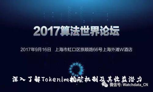 深入了解Tokenim挖矿机制及其收益潜力