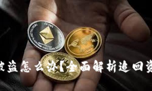 Tokenim钱包被盗怎么办？全面解析追回资金的有效途径