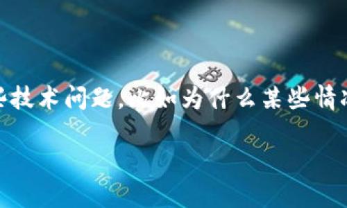 在区块链和加密货币项目中，Tokenim 是一个相对较新的平台，许多用户可能会遇到一些技术问题，比如为什么某些情况下不会显示金额。接下来，我将为您详细解释这个问题的可能原因以及相应的解决方案。

Tokenim不显示金额的原因及解决方案