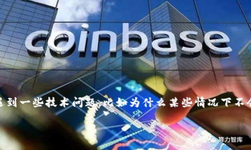 在区块链和加密货币项目中，Tokenim 是一个相对较新的平台，许多用户可能会遇到一些技术问题，比如为什么某些情况下不会显示金额。接下来，我将为您详细解释这个问题的可能原因以及相应的解决方案。

Tokenim不显示金额的原因及解决方案