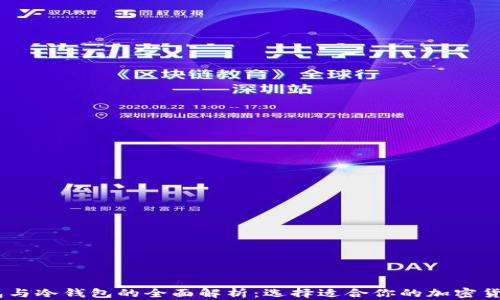 
USDT热钱包与冷钱包的全面解析：选择适合你的加密货币存储方式