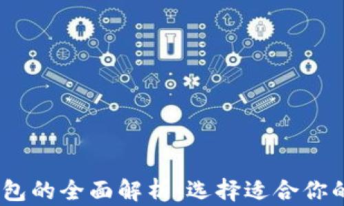 
USDT热钱包与冷钱包的全面解析：选择适合你的加密货币存储方式