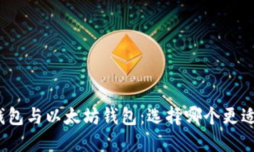 波场钱包与以太坊钱包：选择哪个更适合你？