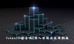 TokenIM安全吗？深入分析及使用指南