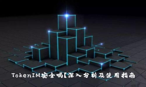TokenIM安全吗？深入分析及使用指南