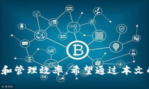   如何高效归集TokenIM钱包中的数字资产？ / 
 guanjianci TokenIM钱包,数字资产,归集,区块链技术 /guanjianci 

引言
在区块链技术飞速发展的今天，越来越多的用户开始关注数字资产的管理和归集。TokenIM钱包作为一种新兴的数字资产管理工具，受到了广泛的欢迎。对于那些投资加密货币的人来说，如何有效地使用TokenIM钱包进行数字资产的归集是一个重要的问题。本文将深入探讨TokenIM钱包的特点、归集的最佳实践和常见问题，从而帮助用户更好地管理其数字资产。

什么是TokenIM钱包？
TokenIM钱包是一款支持多种数字资产的区块链钱包，提供了安全、便捷的资产管理方案。它不仅支持主流的数字货币交易，还允许用户对不同种类的数字资产进行归集和管理。TokenIM钱包拥有友好的用户界面和强大的安全性能，这使得即使是初学者也可以轻松上手。
TokenIM钱包的最大特点是它的去中心化特性，这意味着用户可以完全控制自己的私钥，从而确保资产的安全。此外，TokenIM钱包还提供了多种功能，如代币交换、资产管理、市场行情查询等，满足了用户多样化的需求。

TokenIM钱包的主要功能
TokenIM钱包不仅仅是一个存储数字资产的工具，它还提供了以下主要功能：
ul
    listrong多种资产支持：/strong支持BTC、ETH、USDT等主流数字货币，以及多种代币。/li
    listrong去中心化管理：/strong用户对自己的私钥拥有完全的控制权，保障资产安全。/li
    listrong快速交易：/strong内置交易功能，用户可以在钱包中直接进行数字资产交易，提升了操作便捷性。/li
    listrong实时行情：/strong提供市场行情实时更新，帮助用户做出更明智的投资决策。/li
/ul

如何归集TokenIM钱包中的数字资产？
归集TokenIM钱包中的数字资产是一项需要细心规划的操作。在此过程中，用户首先需要了解多个地址的汇总优势。接下来，我们将详细介绍如何高效完成这一过程。

h4步骤一：理清资产归集的目标/h4
在进行归集之前，用户需要明确此次归集的目标和理由。常见的目标包括：
ul
    li为了降低管理成本，减少多钱包管理的复杂性。/li
    li为了提高安全性，集中存储在少量钱包中。/li
    li为了方便未来的交易和使用。/li
/ul

h4步骤二：收集所有相关地址/h4
在开始归集之前，用户需要收集所有需要合并的TokenIM钱包地址。检查每个地址的资产余额，确保在归集时不会遗漏任何资产。

h4步骤三：选择合适的归集方式/h4
用户可以选择将所有资产归集到一个主要的钱包地址，也可以根据不同的资产类型进行分类存储。这一决策不仅取决于用户的管理习惯，还应考虑未来的交易频率和安全需求。

h4步骤四：执行归集操作/h4
通过TokenIM钱包内置的转账功能，将需要归集的资产发送到目标地址。建议用户在转账前仔细核对目标地址，以避免因输入错误导致资产丢失。

h4步骤五：确认交易状态/h4
在进行资产归集后，用户应及时查看交易状态，确认是否成功。同时，用户可以通过区块链浏览器查询交易记录，以确保资产已经成功转移。

常见问题解答
在使用TokenIM钱包进行资产归集的过程中，用户往往会遇到各种问题。以下是一些常见问题及详细解答：

问题一：TokenIM钱包安全吗？
TokenIM钱包的安全性问题是很多用户非常关心的。在这一部分，我们将从多个角度解析TokenIM钱包的安全特性：
首先，TokenIM钱包采用了去中心化的设计，用户的私钥完全掌握在自己手中，避免了中心化平台可能出现的黑客攻击和数据泄露的风险。其次，TokenIM钱包在技术层面上采用了多重加密技术，确保用户交易数据的安全性。
此外，TokenIM钱包还提供了定期的安全更新和漏洞修复，可以有效抵御新出现的安全威胁。用户在使用过程中，还需要增强自身的安全意识，如开启双因素认证、定期备份钱包信息等，进一步保障资产安全。

问题二：如何选择合适的归集账户？
选择合适的归集账户是资产归集过程中至关重要的一步，关系到以后的管理效率和安全性。在选择合适的归集账户时，用户可以考虑以下几个方面：
首先，分析账户的使用频率。如果用户每天都需要对某一资产进行交易，最好将其归集到一个方便操作的地址中。其次，考虑账户的安全性。在选择归集账户时，尽量避免将所有资产集中在同一个容易受到攻击的账户中。
最后，用户还应备份好归集账户的信息。如果钱包出现问题，需要找回资产时，有了备份就能大大减少损失。

问题三：TokenIM钱包支持哪些类型的数字资产？
TokenIM钱包支持多种类型的数字资产，包括但不限于以下几种：
ul
    li比特币 (BTC)/li
    li以太坊 (ETH)/li
    li泰达币 (USDT)/li
    li各种ERC20代币/li
/ul
由于TokenIM钱包不断更新和扩展其支持的资产种类，用户在使用前可以登录官方网站确认支持的最新资产列表。

问题四：归集后资产是否会丢失？
在正确操作归集的情况下，资产不会丢失。用户在进行资产归集时，只需确保转账地址的正确性及资产转账所需的手续费。建议及时确认交易状态和资产余额，以确保归集操作的成功。

问题五：如何处理归集过程中出现的错误？
在资产归集过程中，可能会遇到一些意外错误，如转账失败或地址错误等。一旦遇到这些问题，用户应立即采取行动：
ul
    li首先，请确认转账的地址以及发送的资产种类，确保没有输入错误。/li
    li其次，检查账户的余额以及网络状态，是否满足转账条件。/li
    li如果以上都正常，建议用户联系TokenIM钱包的客服支持，寻求进一步的帮助。/li
/ul

结论
总的来说，TokenIM钱包为数字资产的管理提供了一个安全、便捷的渠道。在进行资产归集的过程中，用户需要详细了解相关操作，并认真遵循每个步骤，以确保资产安全和管理效率。希望通过本文的介绍，能够帮助您更好地理解TokenIM钱包及其归集过程，数字资产的使用和管理。