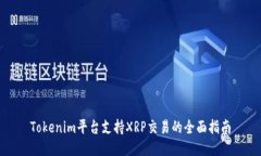 Tokenim平台支持XRP交易的全面指南