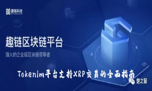 Tokenim平台支持XRP交易的全面指南