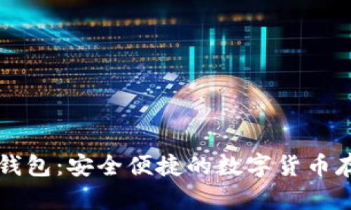 区块链卡片钱包：安全便捷的数字货币存储解决方案